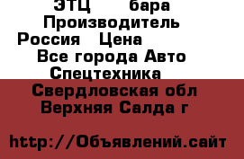 ЭТЦ 1609 бара › Производитель ­ Россия › Цена ­ 120 000 - Все города Авто » Спецтехника   . Свердловская обл.,Верхняя Салда г.